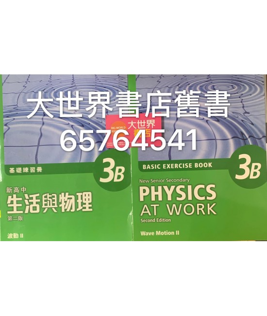 新高中生活與物理（第二版）基礎練習冊(3B) 2015