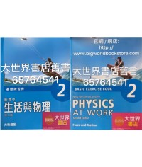 新高中生活與物理（第二版）基礎練習冊(2) 2015