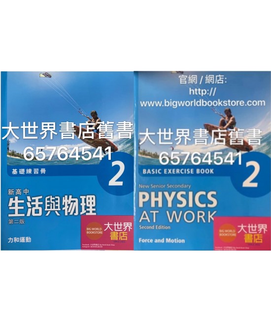 新高中生活與物理（第二版）基礎練習冊(2) 2015
