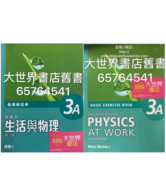 新高中生活與物理（第二版）基礎練習冊(3A) 2015