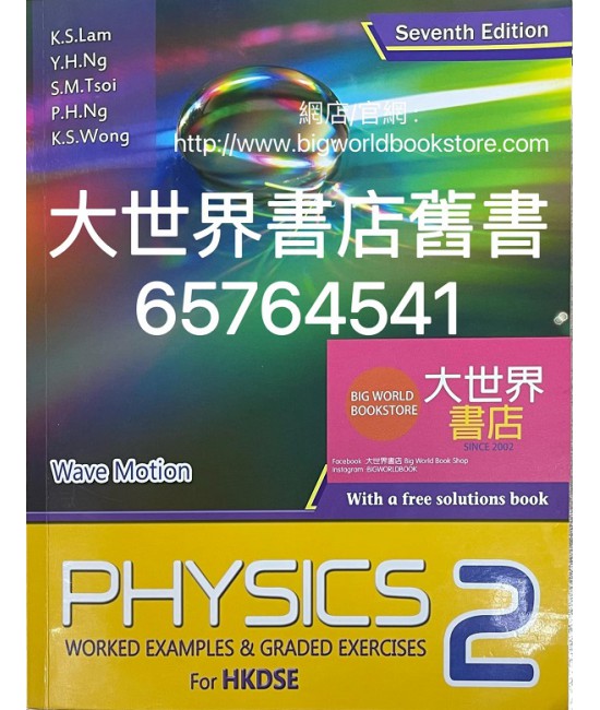 香港中學文憑 物理 – 例題與練習 2  (第四版) (必修部分)2014