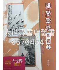 視覺藝術評賞 (2) 中國傳統繪畫篇 （2008 年版） 