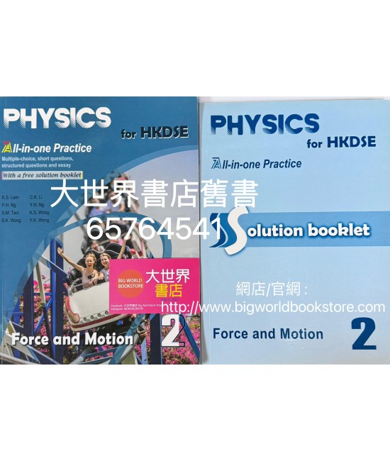 物理科 香港中學文憑試 備戰全攻略 第2冊 力和運動（附送詳細題解）2021