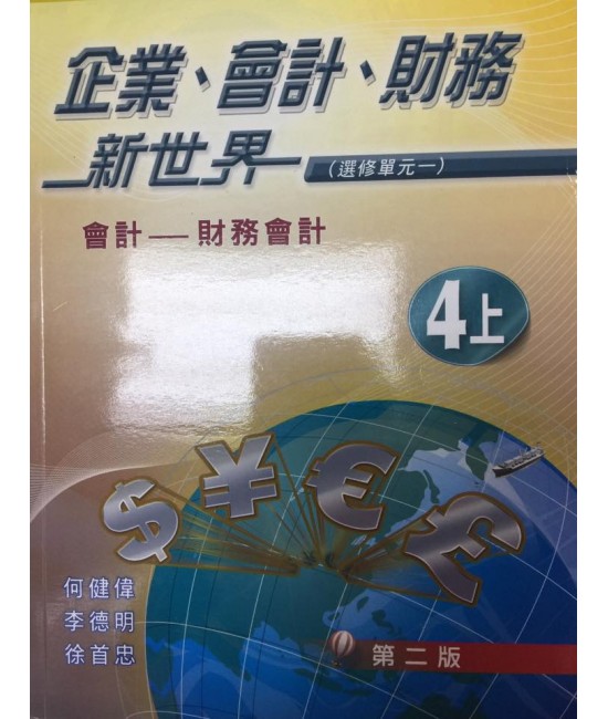 企業、會計、財務新世界 第4上冊 (第二版)(2014)