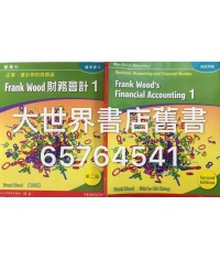 新高中企業、會計與財務概論 Frank Wood 財務會計 1 (第二版) 2014