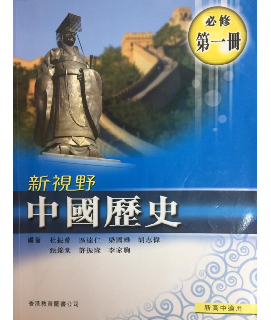 新視野中國歷史第一冊  (2009)