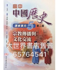 高中中國歷史 選修單元(5) 宗教傳播與文化交流(第二版)(2014年版)	