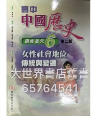 高中中國歷史 選修單元(6) 女性社會地位：傳統與變遷(第二版)(2014年版)
