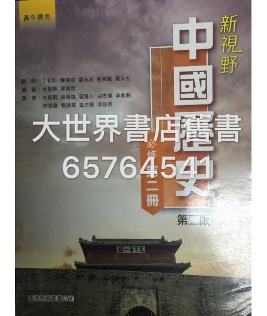 新視野中國歷史 第二冊 (第二版)2014
