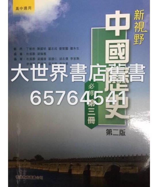 新視野中國歷史 第三冊 (第二版)2014