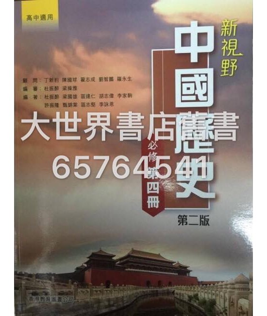 新視野中國歷史 第四冊 (第二版)2014