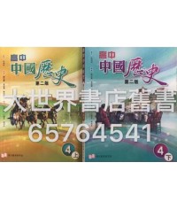 高中中國歷史 四上, 四下 (必修部分)(第二版)2014