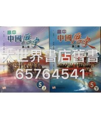 高中中國歷史 五上, 五下 (必修部分)(第二版)2014