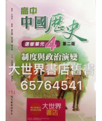 高中中國歷史 選修單元(4) 制度與政治演變 (第二版) (2014年版)	
