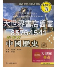 新視野中國歷史單元五 (2010)
