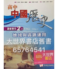 高中中國歷史 選修單元(2) 地域與資源運用（2009年版）