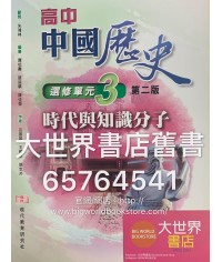 高中中國歷史 選修單元(3) 時代與知識分子 (第二版) (2014年版)	