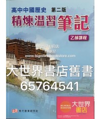 高中中國歷史 精煉温習筆記 乙部課程（必修部分）（2015年第二版）