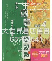 高中中國歷史新視點 選修 4 制度與政治演變 (選修部分) 2010