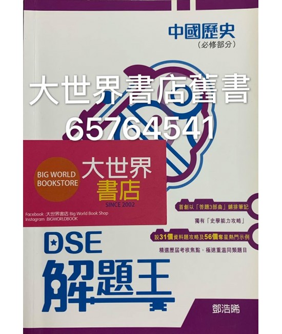 DSE解題王‧中國歷史（必修部分）2016