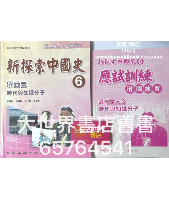 新探索中國史6冊 歷史專題單元三 時代與知識分子(應試訓練增潤練習) (2009)