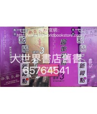 高中中國歷史新視點 選修 3 時代與知識分子 (選修部分)2010