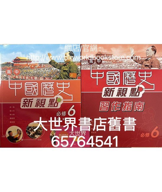高中中國歷史新視點  必修 6 中華人民共和國成立至二十世紀末 (必修部分) 2009