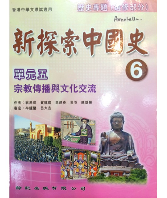 新探索中國史6冊 歷史專題單元五 2009