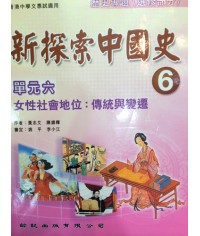新探索中國史6冊 歷史專題單元六 2009