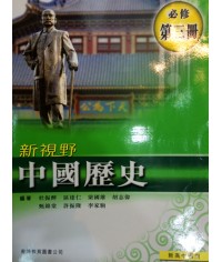 新視野中國歷史第三冊 (2009)