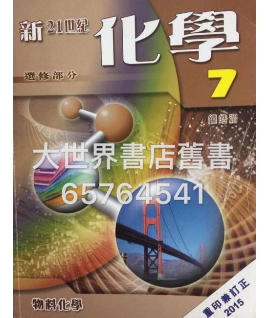新21世紀化學7(2015重印兼訂正)
