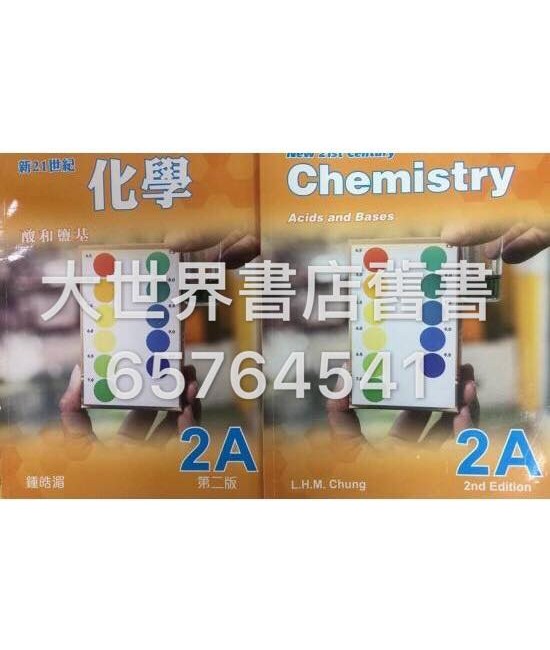 新21世紀化學2A (第二版)2014