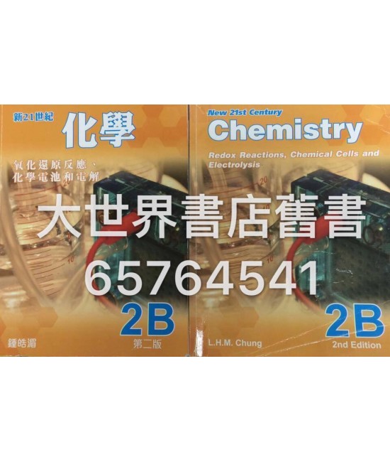 新21世紀化學2B :第5章 氧化還原反應、化學電池和電解 (第二版)2014