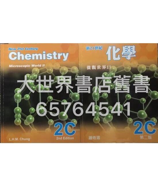 新21世紀化學2C (第二版)2014