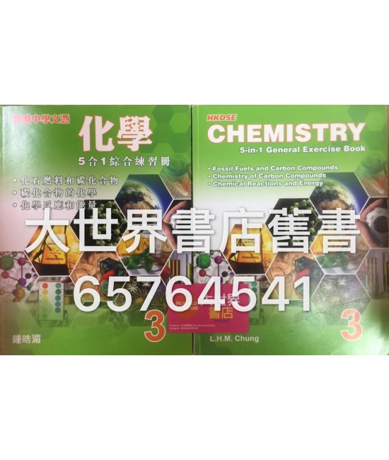 香港中學文憑化學:5合1綜合練習冊3（2015 年版） 