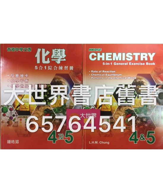 香港中學文憑化學:5合1綜合練習冊4及5（2016 年版） 