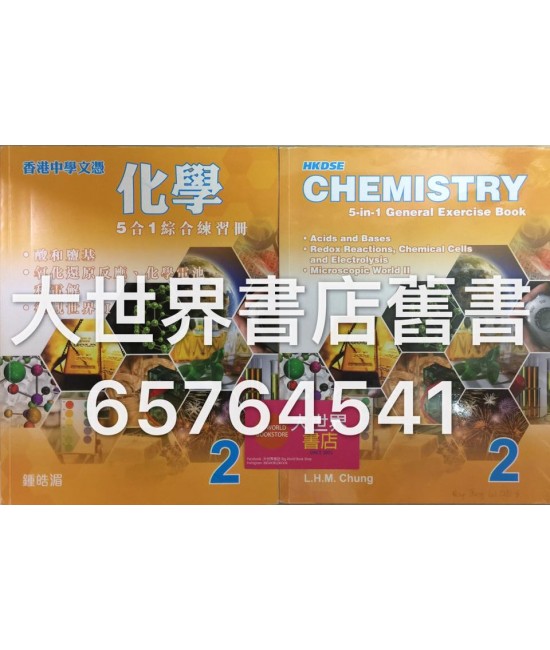 香港中學文憑化學:5合1綜合練習冊2（2015 年版） 