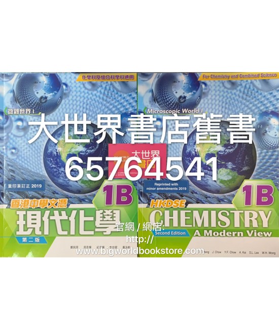 香港中學文憑 現代化學1B (微觀世界I)( 第二版) 2019年重印兼訂正