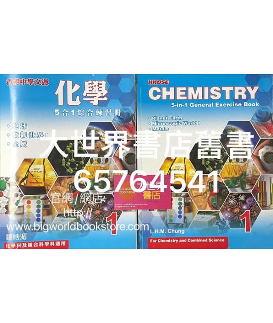 香港中學文憑化學:5合1綜合練習冊1（2015 年版） 