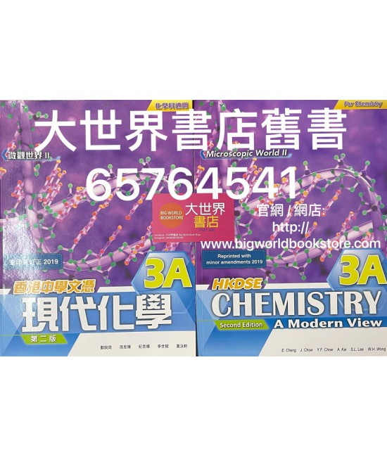 香港中學文憑 現代化學3A (化學科適用)( 第二版) 2019年重印兼訂正