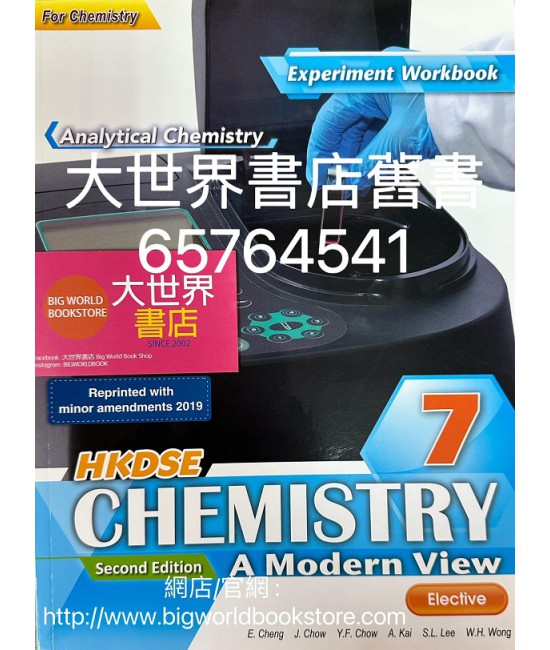 香港中學文憑 現代化學實驗作業7分析化學 (化學科適用)(第二版)2019年重印兼訂正