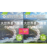 香港中學文憑 新現代化學 1A (2022)