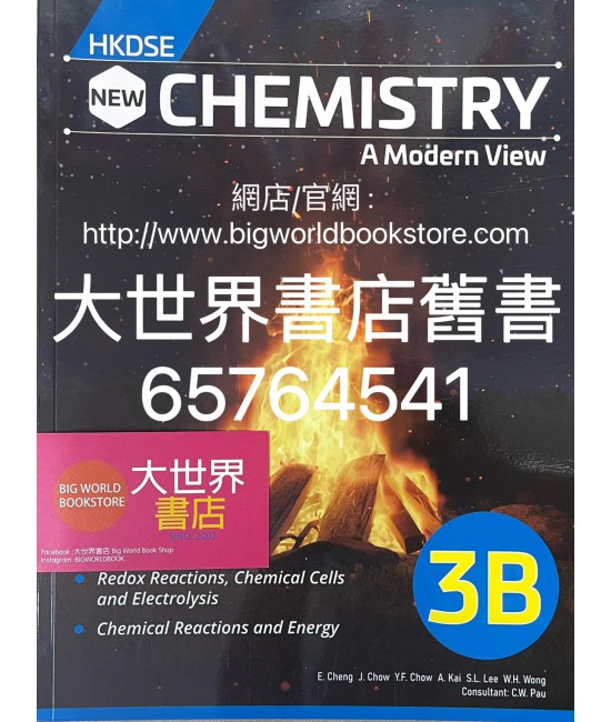 香港中學文憑 新現代化學 3B (2022)