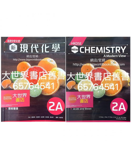 香港中學文憑 新現代化學 2A (2022)