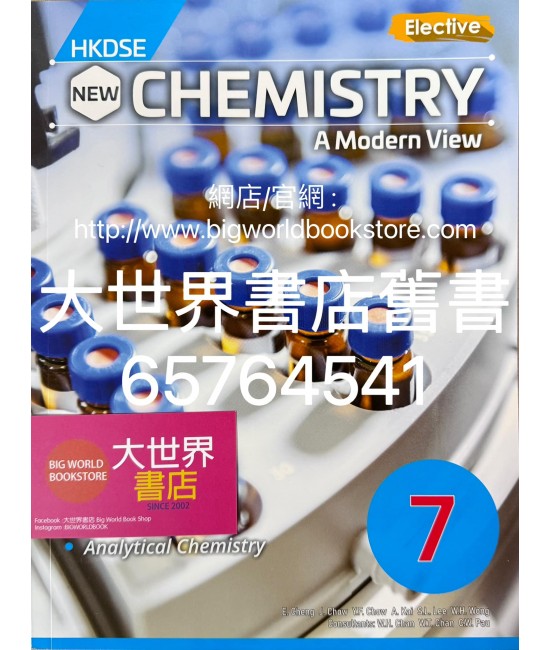 香港中學文憑 新現代化學 7（2023）