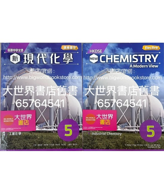 香港中學文憑 新現代化學 5（2023）