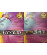 新視野經濟學 選修單元一 (2010)