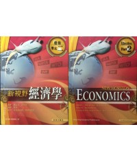 新視野經濟學 選修單元二 (2010)