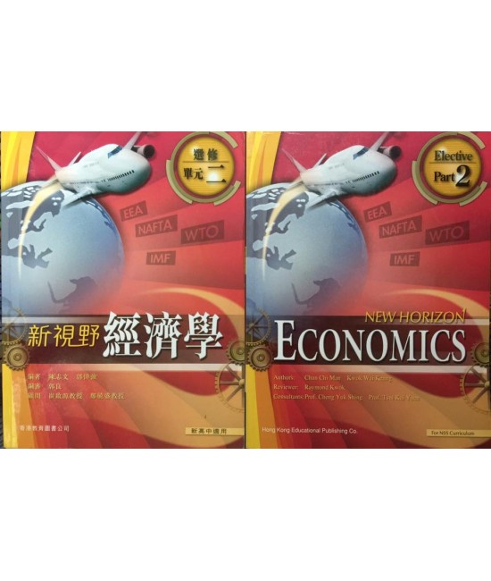 新視野經濟學 選修單元二 (2010)