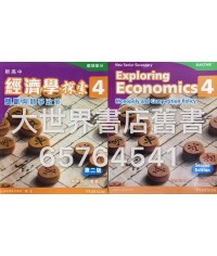 新高中經濟學探索4 (第二版)2014